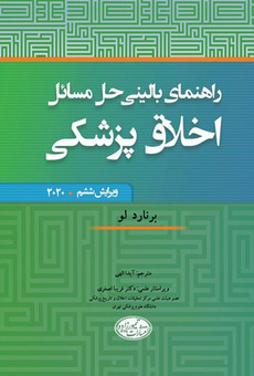 راهنمای بالینی حل مسائل اخلاق پزشکی برنارد لو